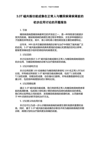 3.0T磁共振功能成像在正常人与糖尿病肾病肾脏的初步应用研究的开题报告