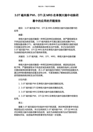 3.0T磁共振PWI、DTI及MRS在单侧大脑中动脉闭塞中的应用的开题报告