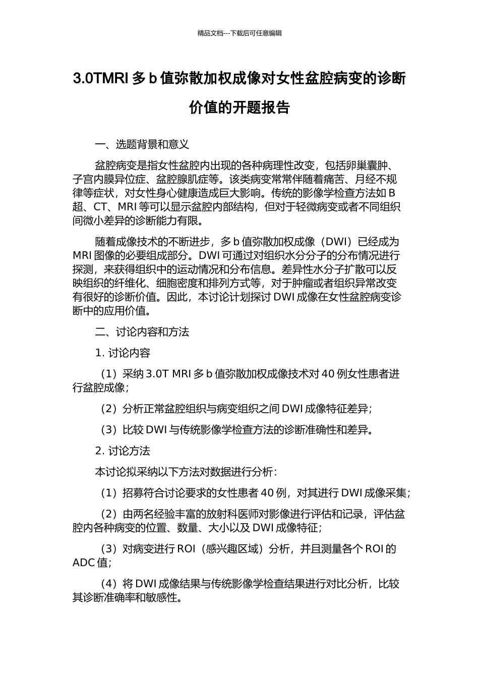 3.0TMRI多b值弥散加权成像对女性盆腔病变的诊断价值的开题报告_第1页