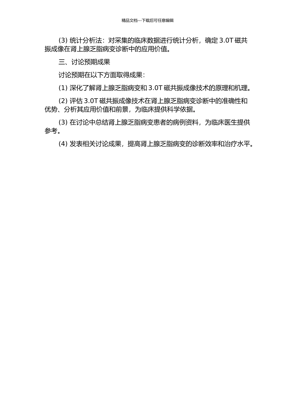 3.0T磁共振功能成像对肾上腺乏脂病变的应用价值开题报告_第2页
