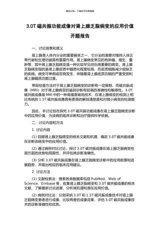 3.0T磁共振功能成像对肾上腺乏脂病变的应用价值开题报告