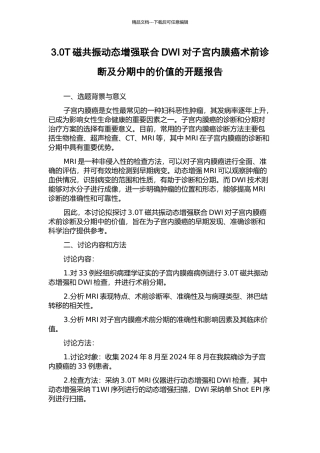 3.0T磁共振动态增强联合DWI对子宫内膜癌术前诊断及分期中的价值的开题报告