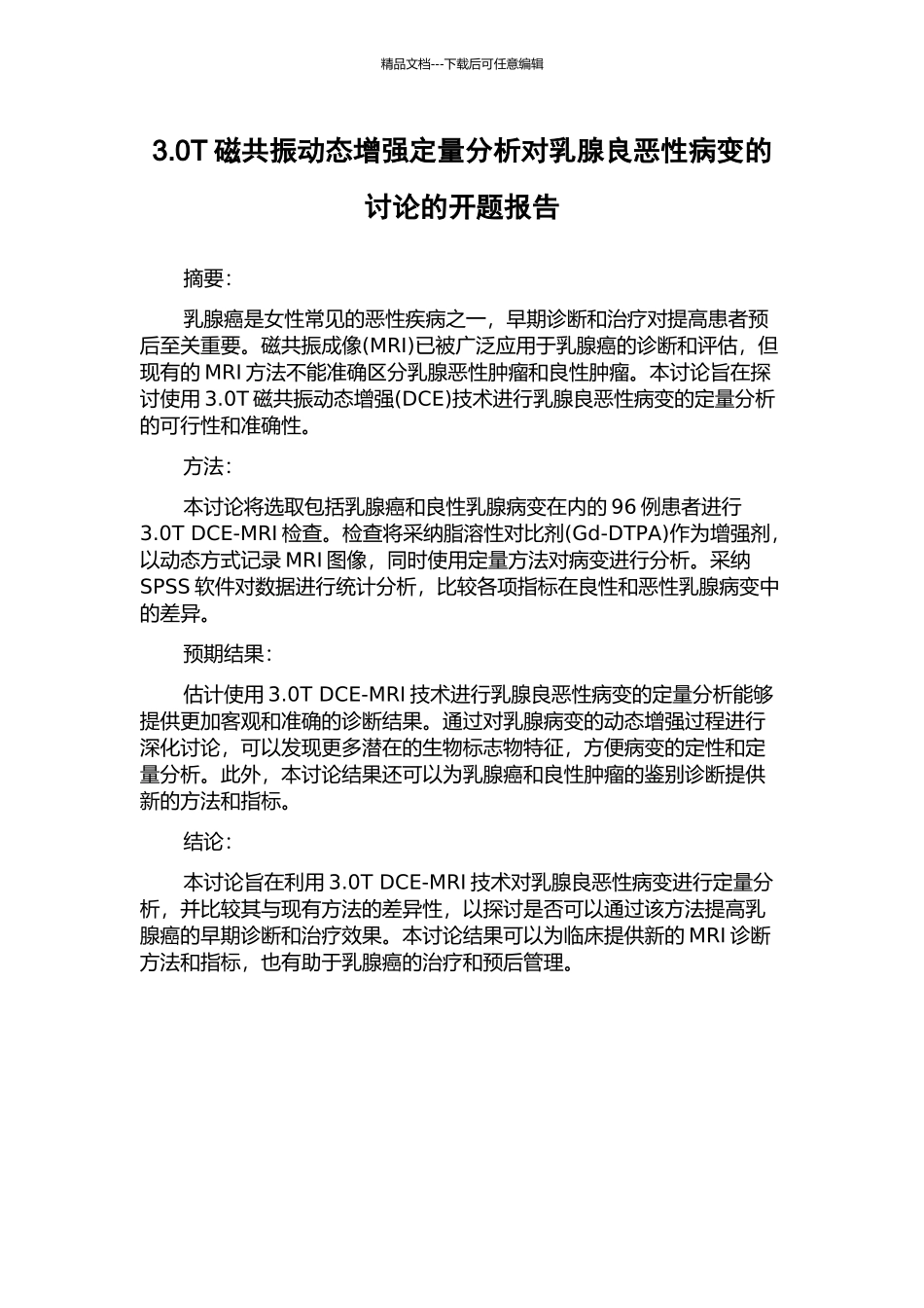 3.0T磁共振动态增强定量分析对乳腺良恶性病变的研究的开题报告_第1页