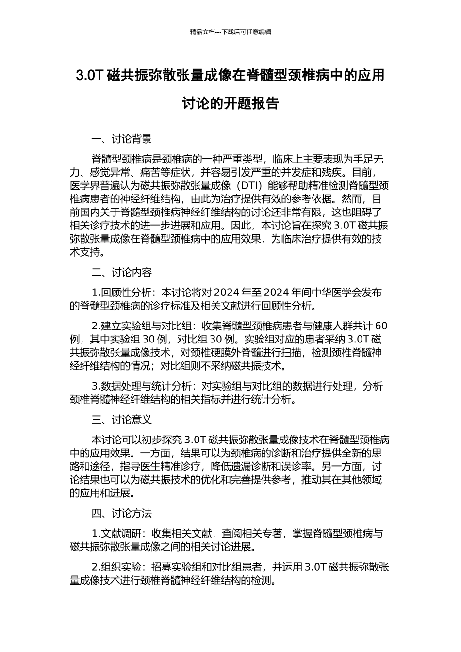 3.0T磁共振弥散张量成像在脊髓型颈椎病中的应用研究的开题报告_第1页