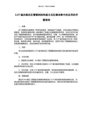 3.0T磁共振在肛管解剖结构显示及肛瘘诊断中的应用的开题报告