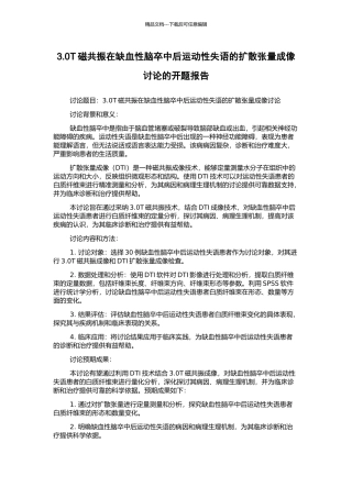 3.0T磁共振在缺血性脑卒中后运动性失语的扩散张量成像研究的开题报告