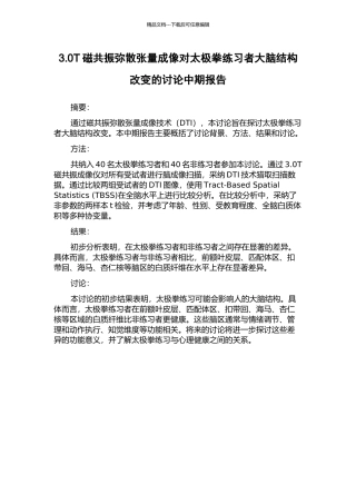 3.0T磁共振弥散张量成像对太极拳练习者大脑结构改变的研究中期报告
