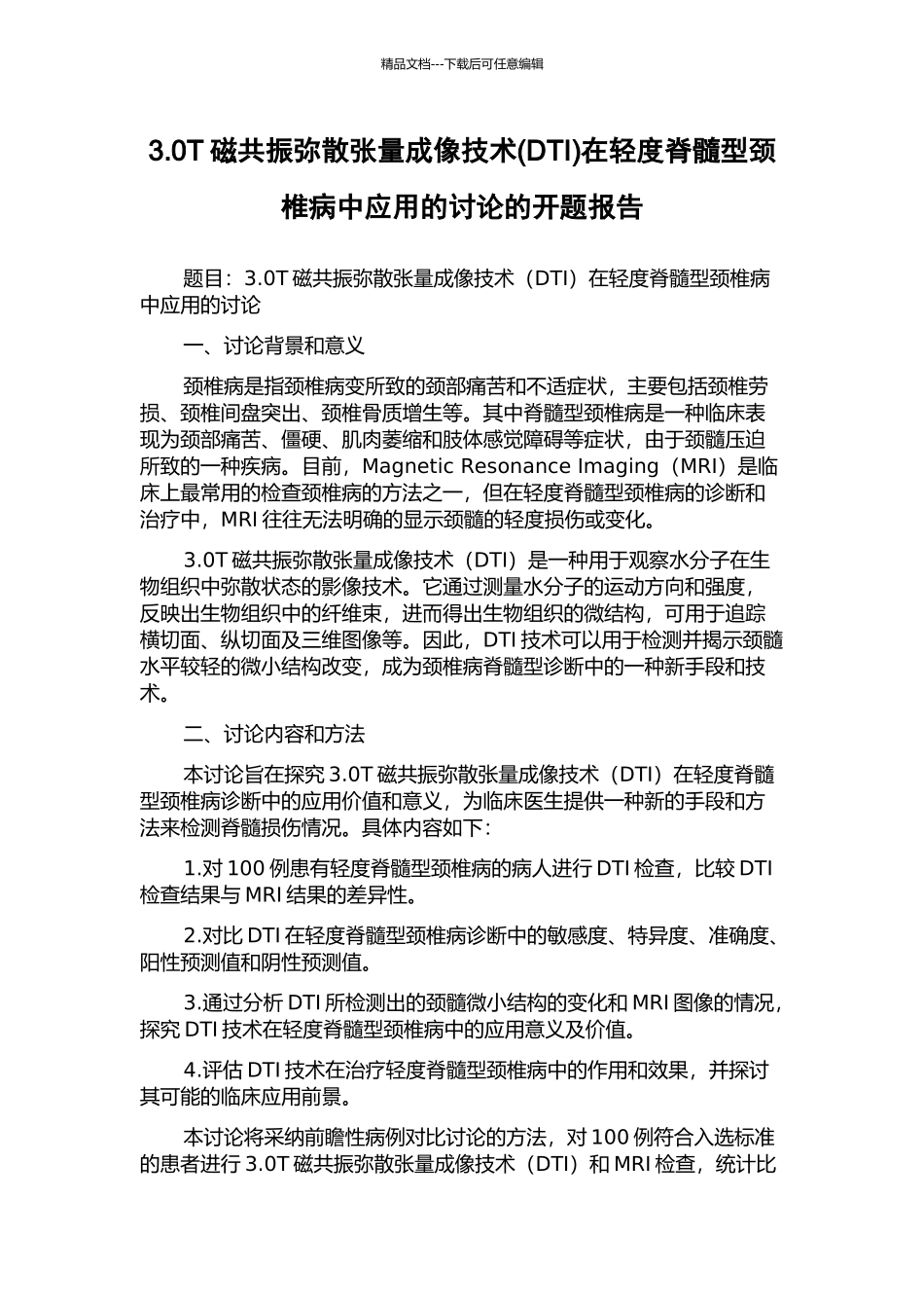 3.0T磁共振弥散张量成像技术在轻度脊髓型颈椎病中应用的研究的开题报告_第1页