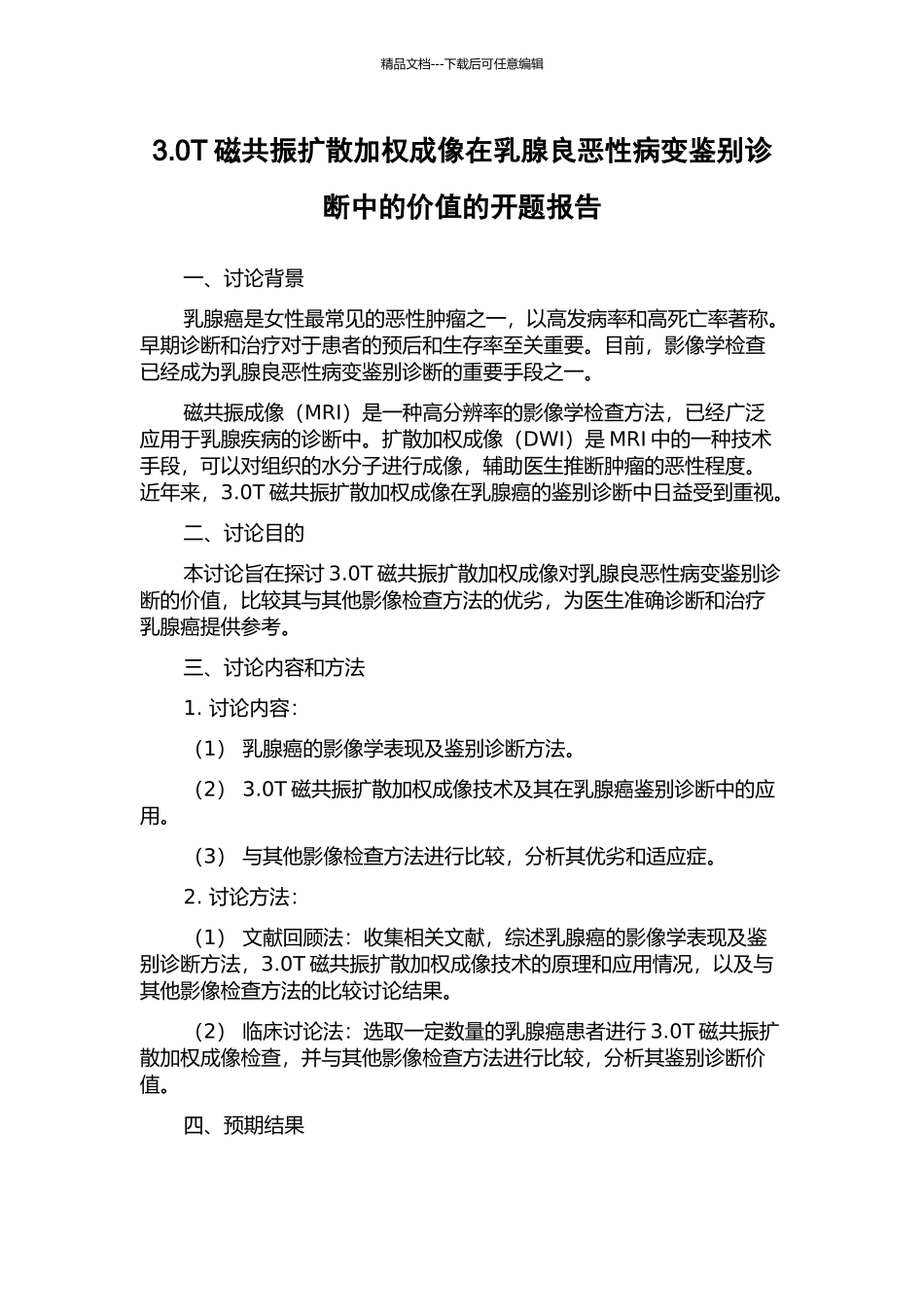 3.0T磁共振扩散加权成像在乳腺良恶性病变鉴别诊断中的价值的开题报告_第1页