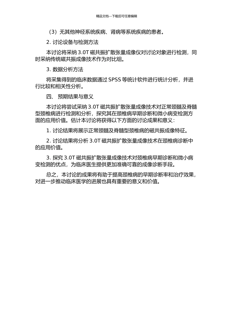 3.0T磁共振扩散张量成像在正常颈髓及脊髓型颈椎病的临床应用研究的开题报告_第2页