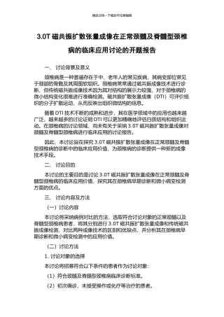 3.0T磁共振扩散张量成像在正常颈髓及脊髓型颈椎病的临床应用研究的开题报告