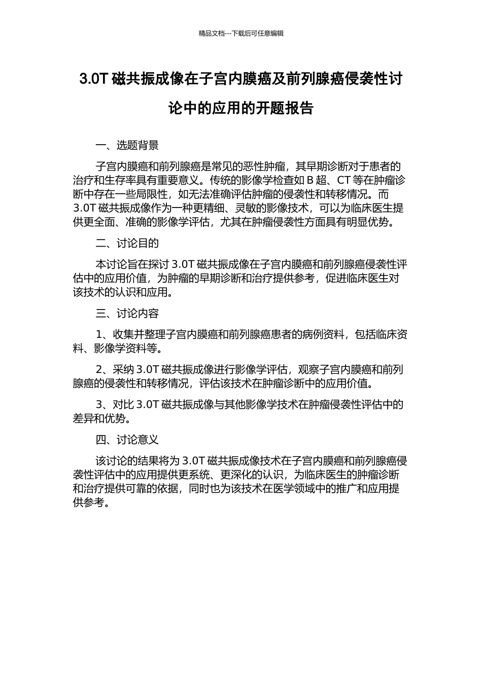3.0T磁共振成像在子宫内膜癌及前列腺癌侵袭性研究中的应用的开题报告_第1页