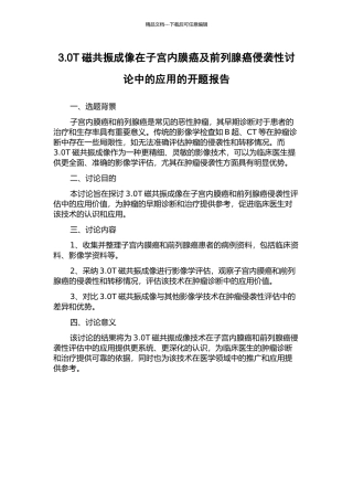 3.0T磁共振成像在子宫内膜癌及前列腺癌侵袭性研究中的应用的开题报告