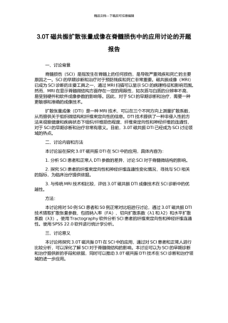 3.0T磁共振扩散张量成像在脊髓损伤中的应用研究的开题报告