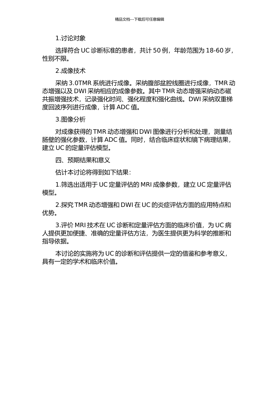 3.0TMR动态增强结合DWI对溃疡性结肠炎的定量评估的开题报告_第2页