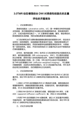 3.0TMR动态增强结合DWI对溃疡性结肠炎的定量评估的开题报告