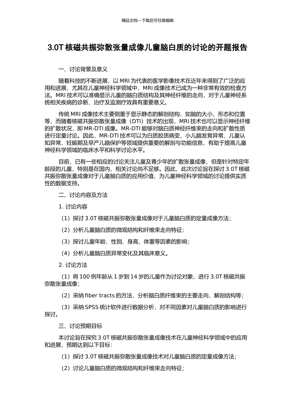 3.0T核磁共振弥散张量成像儿童脑白质的研究的开题报告_第1页