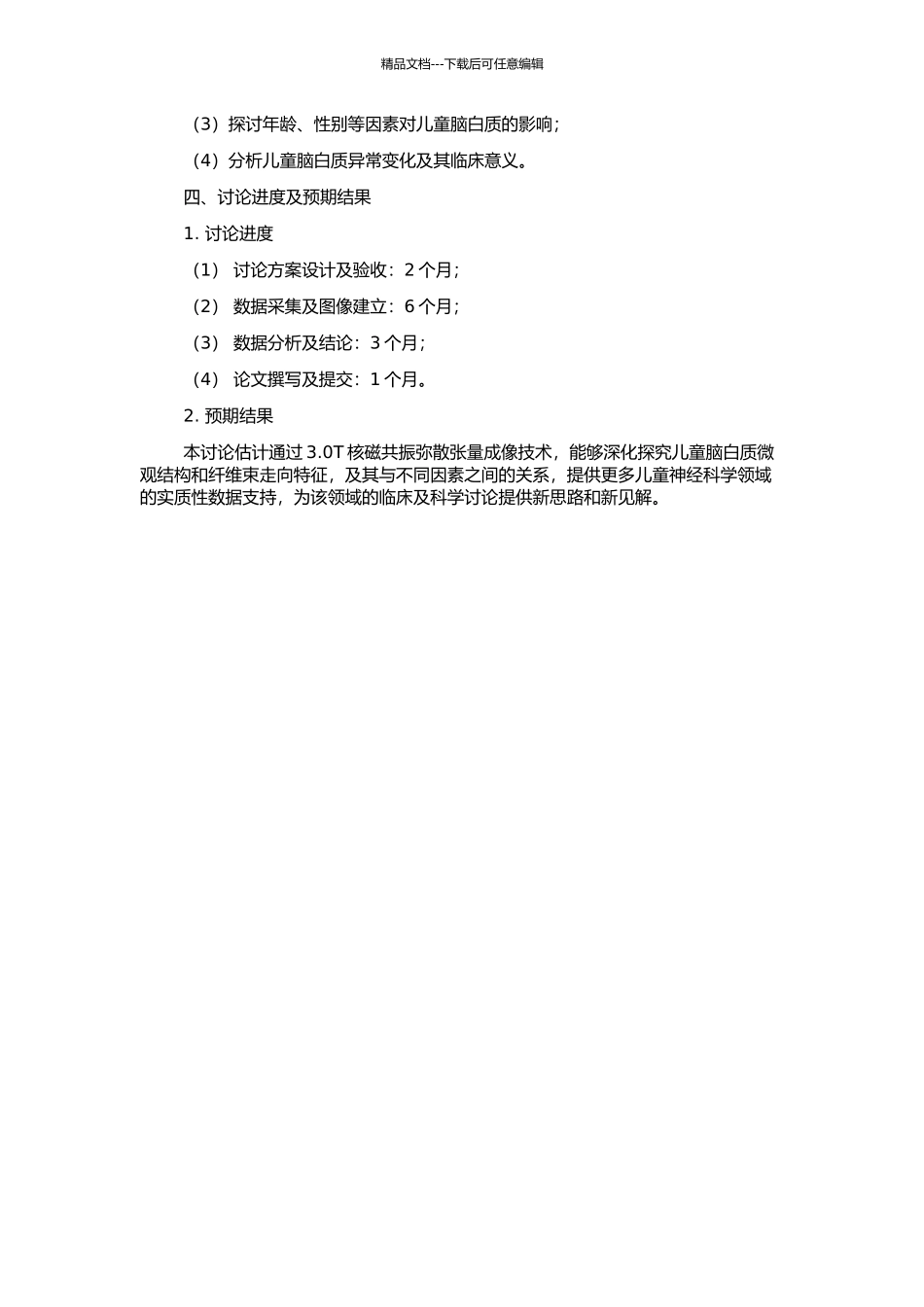 3.0T核磁共振弥散张量成像儿童脑白质的研究的开题报告_第2页