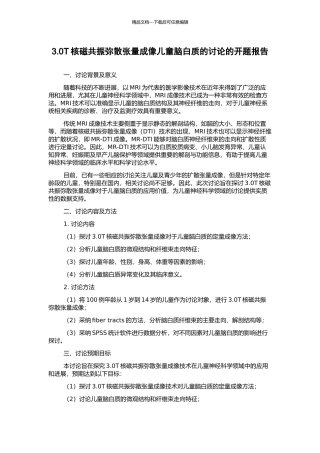 3.0T核磁共振弥散张量成像儿童脑白质的研究的开题报告