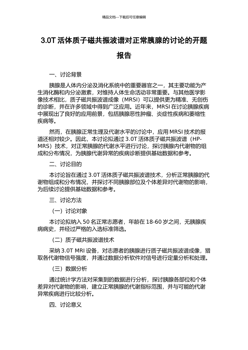 3.0T活体质子磁共振波谱对正常胰腺的研究的开题报告_第1页
