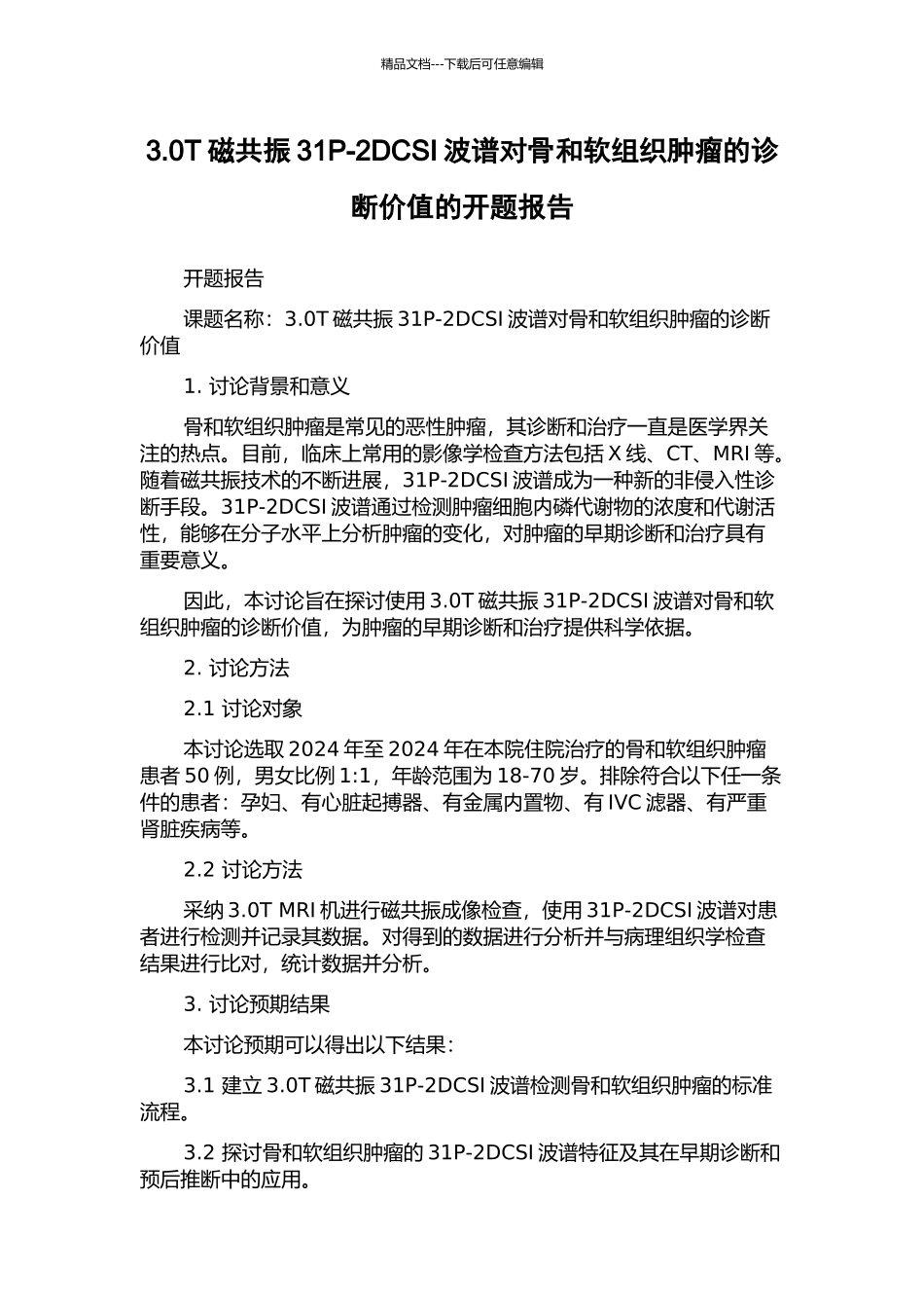 3.0T磁共振31P-2DCSI波谱对骨和软组织肿瘤的诊断价值的开题报告_第1页