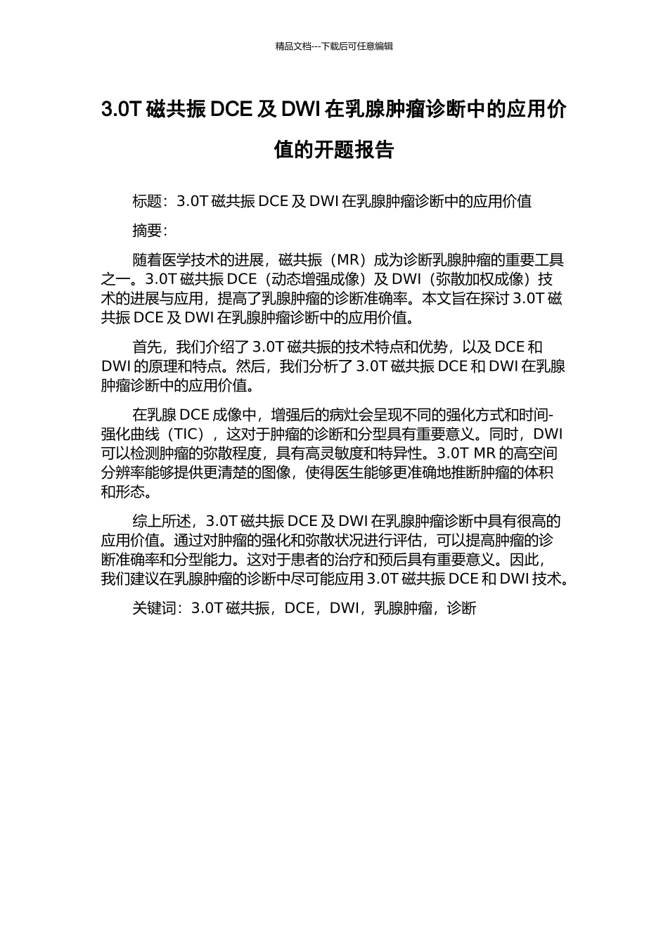 3.0T磁共振DCE及DWI在乳腺肿瘤诊断中的应用价值的开题报告_第1页