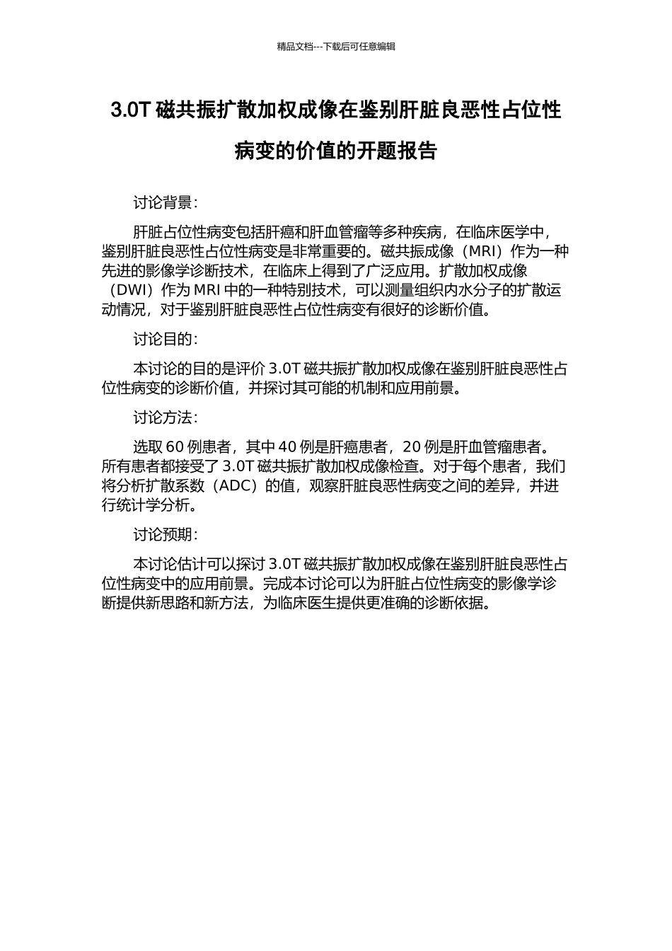 3.0T磁共振扩散加权成像在鉴别肝脏良恶性占位性病变的价值的开题报告_第1页