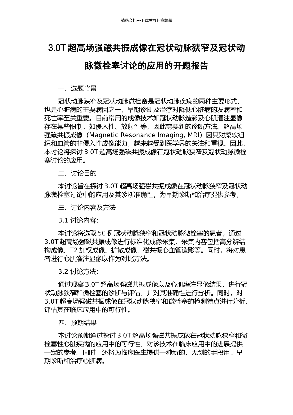 3.0T超高场强磁共振成像在冠状动脉狭窄及冠状动脉微栓塞研究的应用的开题报告_第1页
