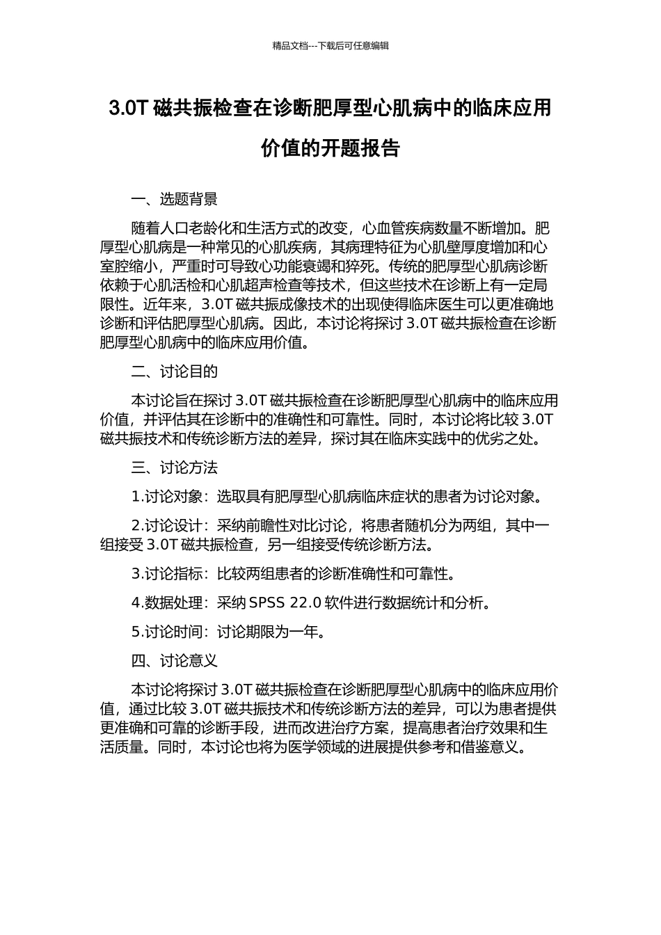3.0T磁共振检查在诊断肥厚型心肌病中的临床应用价值的开题报告_第1页