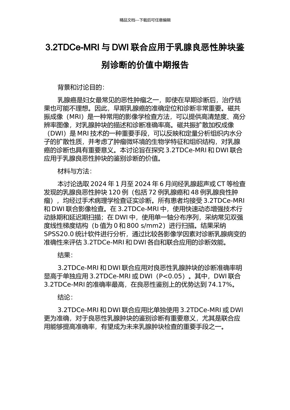 3.2TDCe-MRI与DWI联合应用于乳腺良恶性肿块鉴别诊断的价值中期报告_第1页