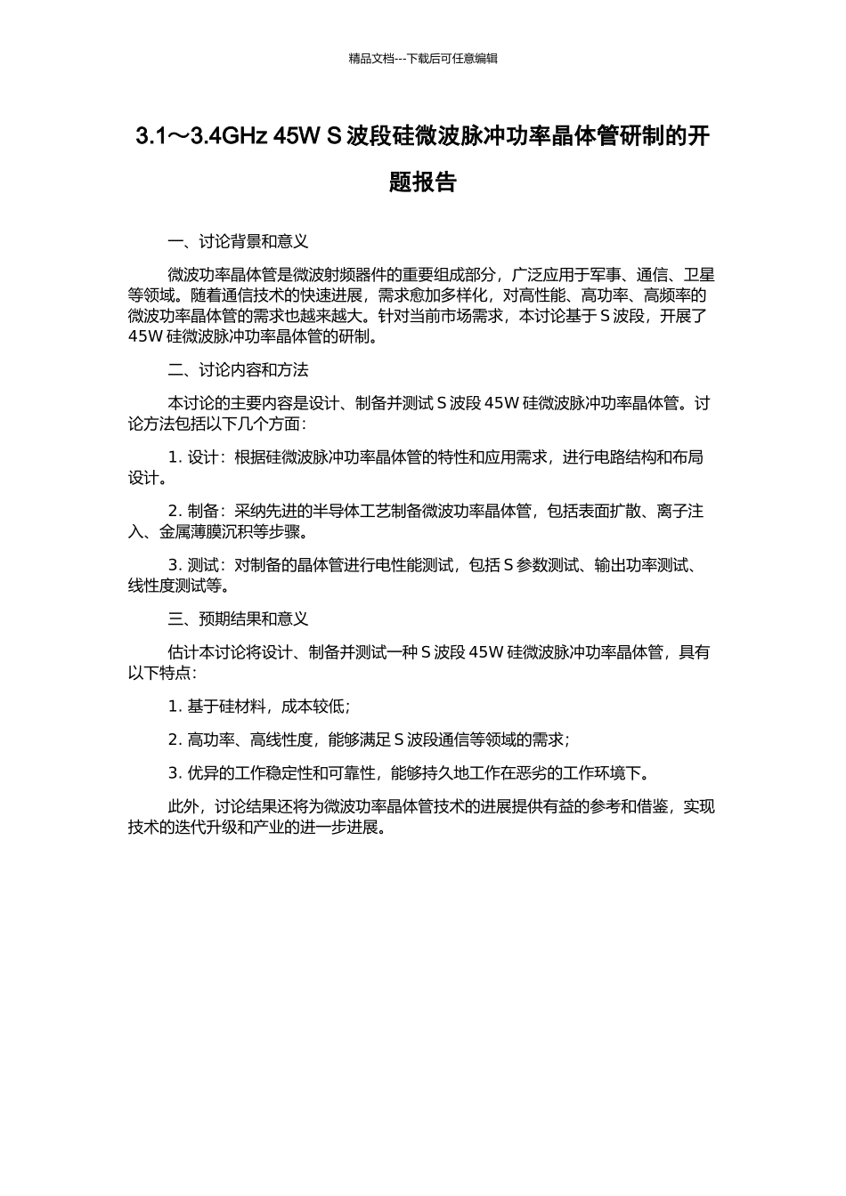 3.1～3.4GHz-45W-S波段硅微波脉冲功率晶体管研制的开题报告_第1页