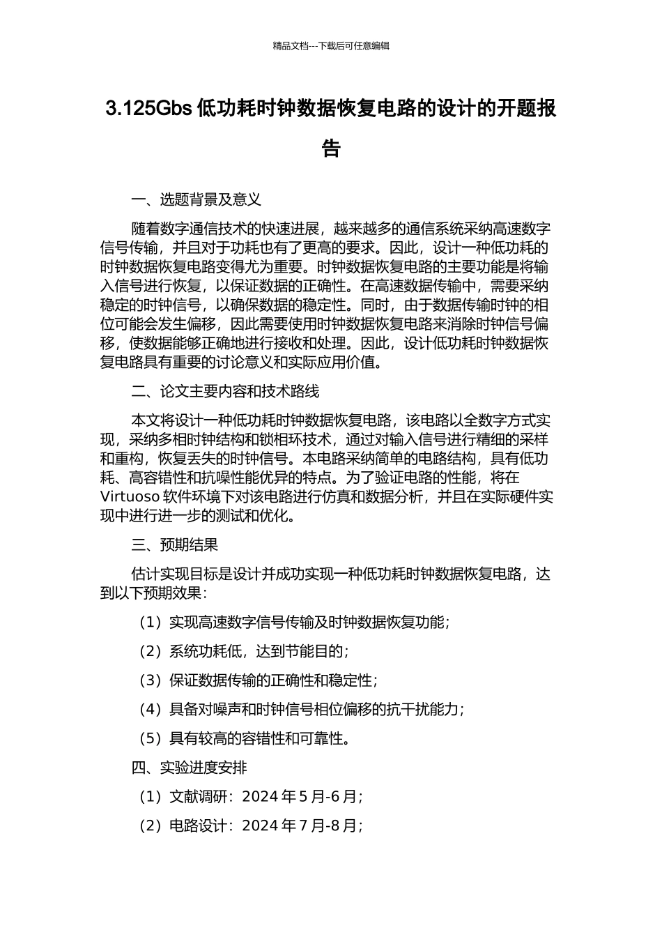 3.125Gbs低功耗时钟数据恢复电路的设计的开题报告_第1页