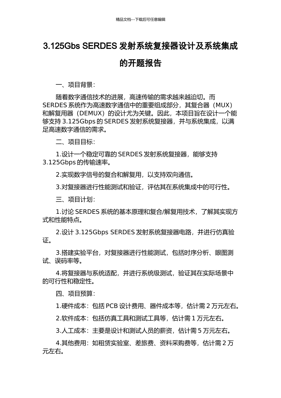 3.125Gbs-SERDES发射系统复接器设计及系统集成的开题报告_第1页