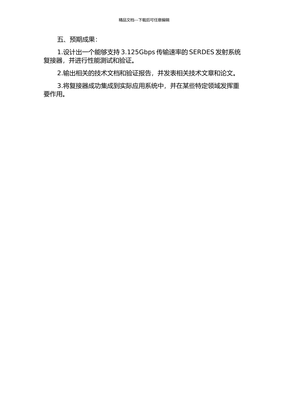 3.125Gbs-SERDES发射系统复接器设计及系统集成的开题报告_第2页