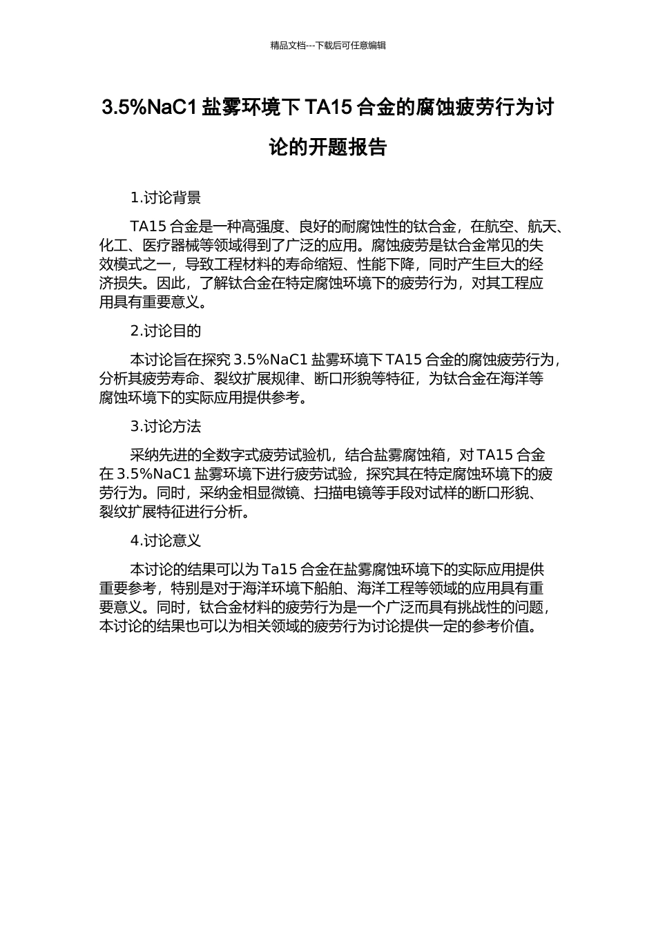 3.5%NaC1盐雾环境下TA15合金的腐蚀疲劳行为研究的开题报告_第1页