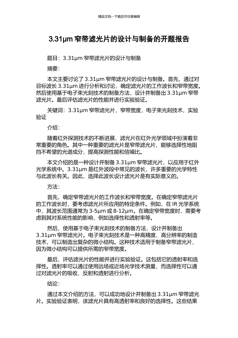 3.31μm窄带滤光片的设计与制备的开题报告_第1页