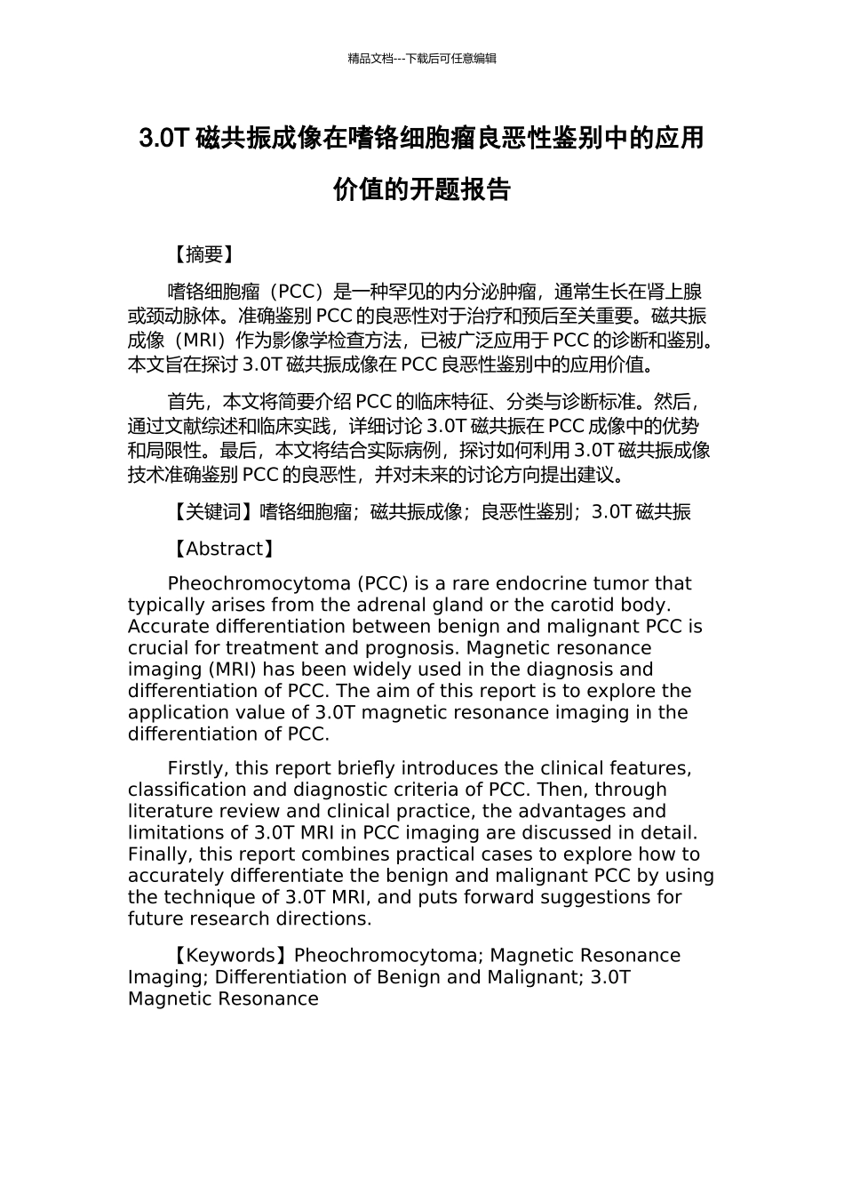 3.0T磁共振成像在嗜铬细胞瘤良恶性鉴别中的应用价值的开题报告_第1页