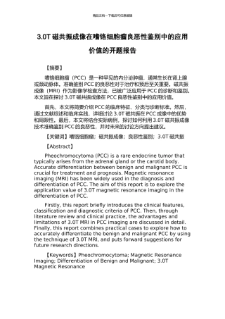 3.0T磁共振成像在嗜铬细胞瘤良恶性鉴别中的应用价值的开题报告