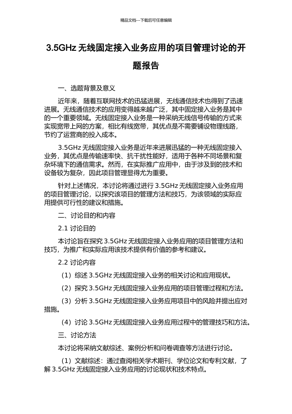 3.5GHz无线固定接入业务应用的项目管理研究的开题报告_第1页