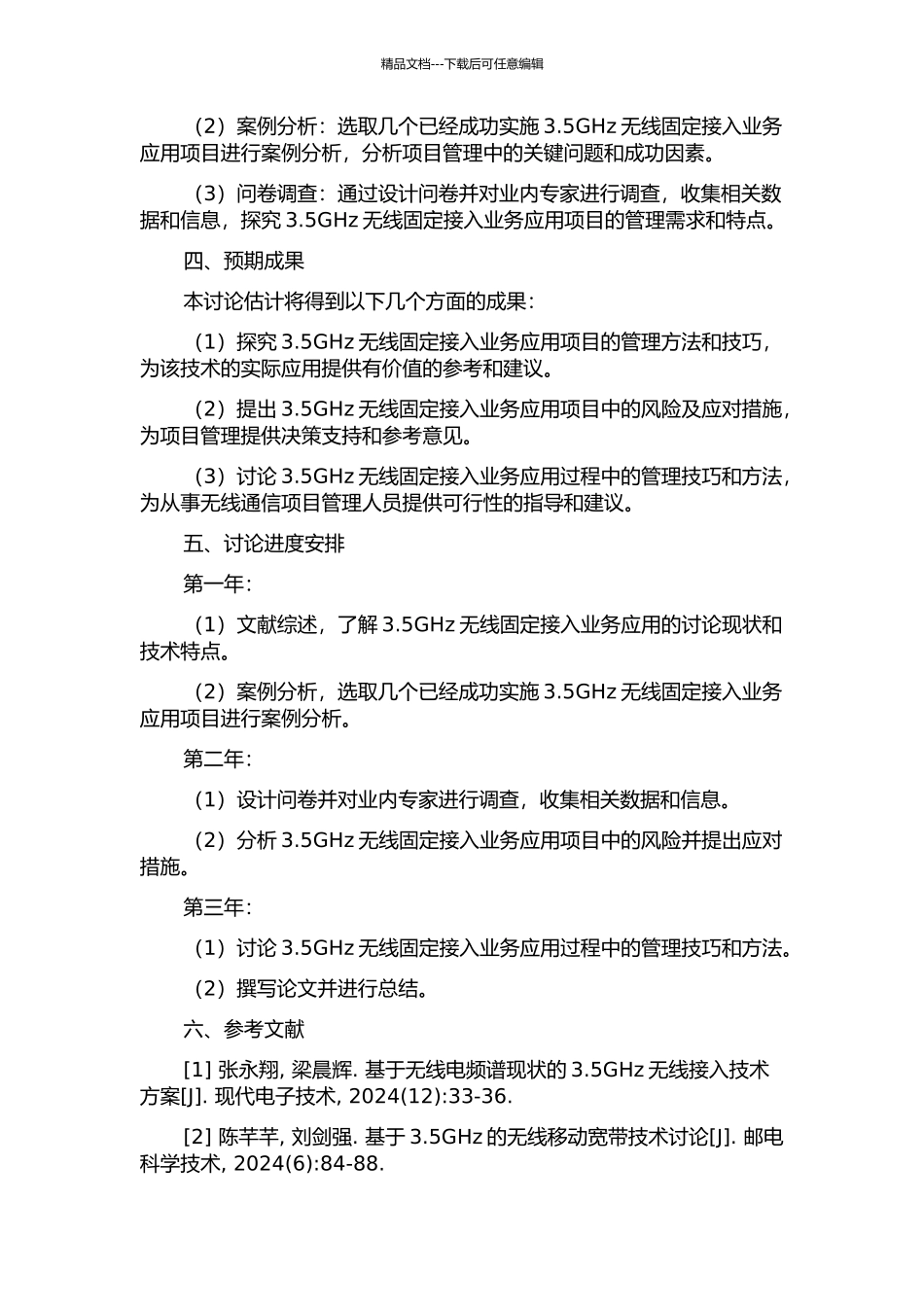 3.5GHz无线固定接入业务应用的项目管理研究的开题报告_第2页