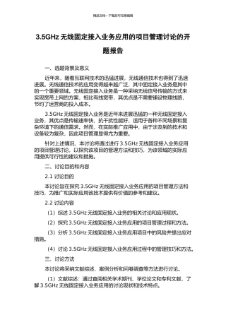 3.5GHz无线固定接入业务应用的项目管理研究的开题报告