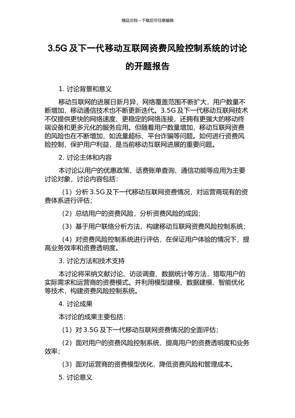 3.5G及下一代移动互联网资费风险控制系统的研究的开题报告_第1页