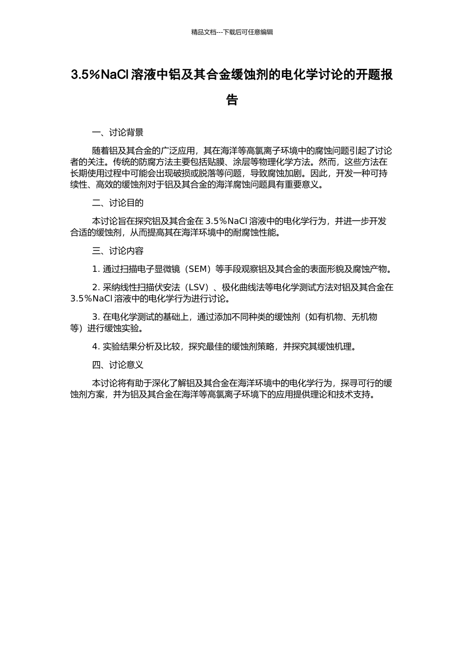 3.5%NaCl溶液中铝及其合金缓蚀剂的电化学研究的开题报告_第1页