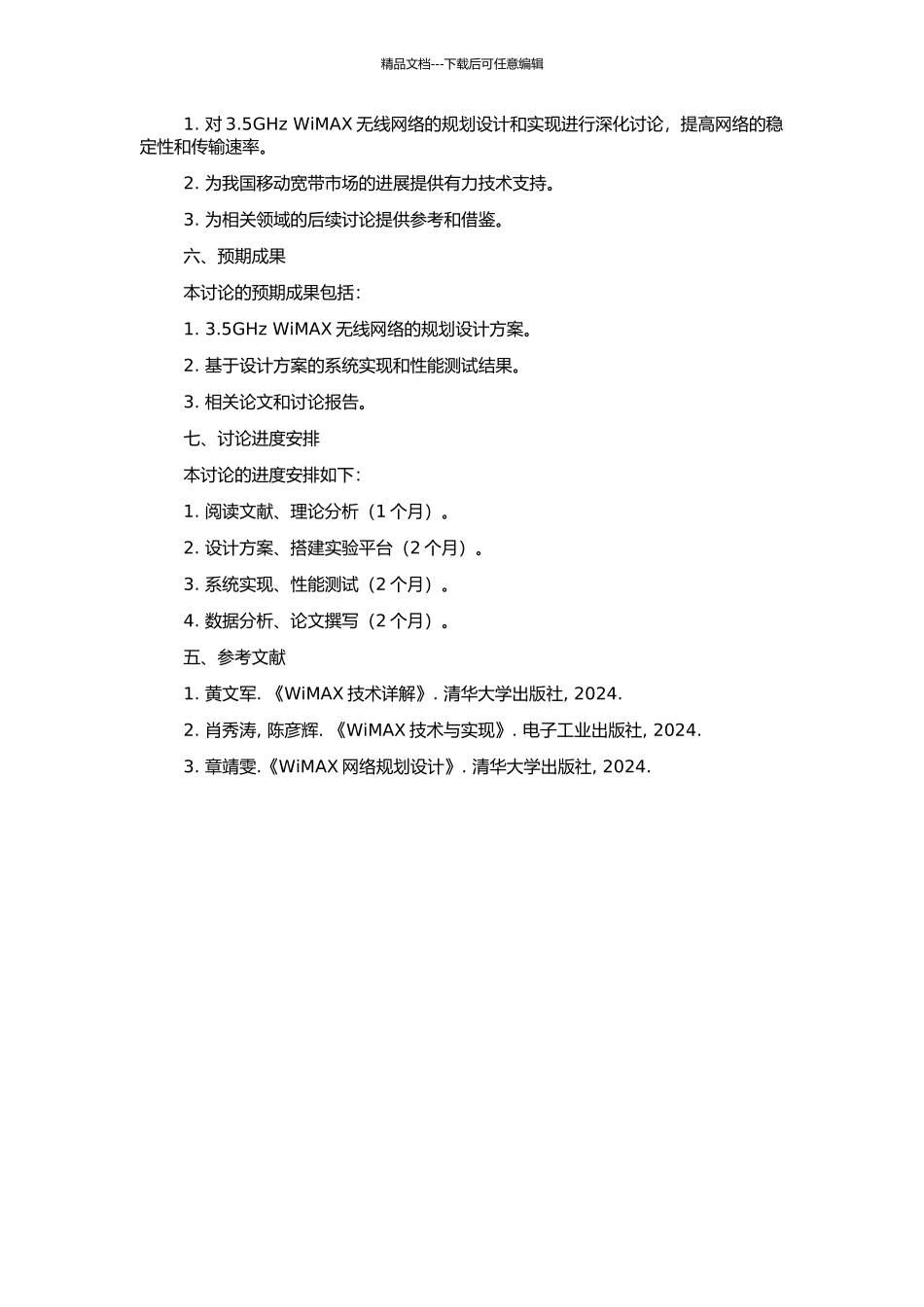 3.5GHz-WiMAX无线网络规划设计与实现的开题报告_第2页
