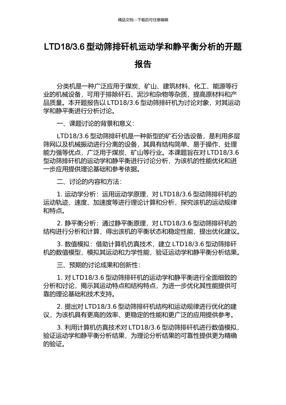 3.6型动筛排矸机运动学和静平衡分析的开题报告_第1页