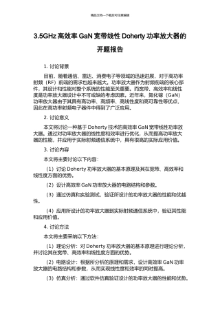 3.5GHz高效率GaN宽带线性Doherty功率放大器的开题报告