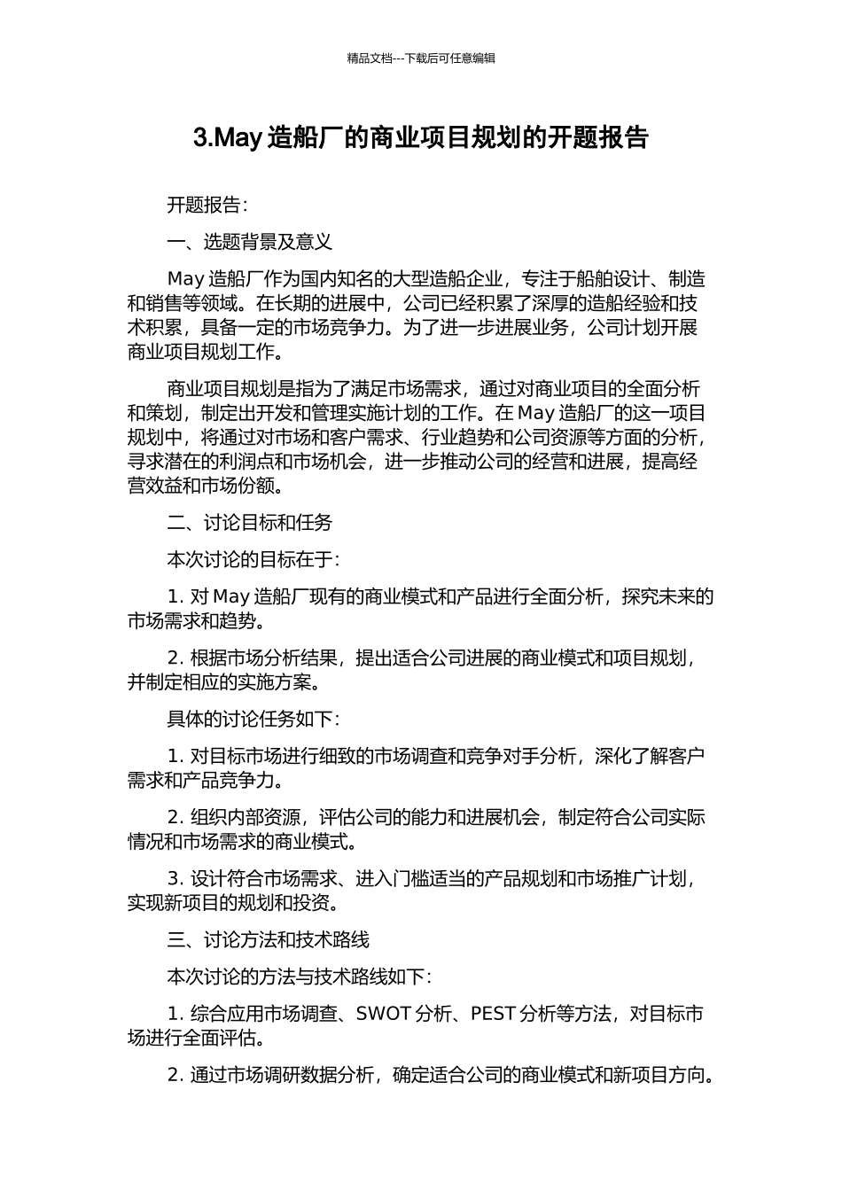 3.May造船厂的商业项目规划的开题报告_第1页