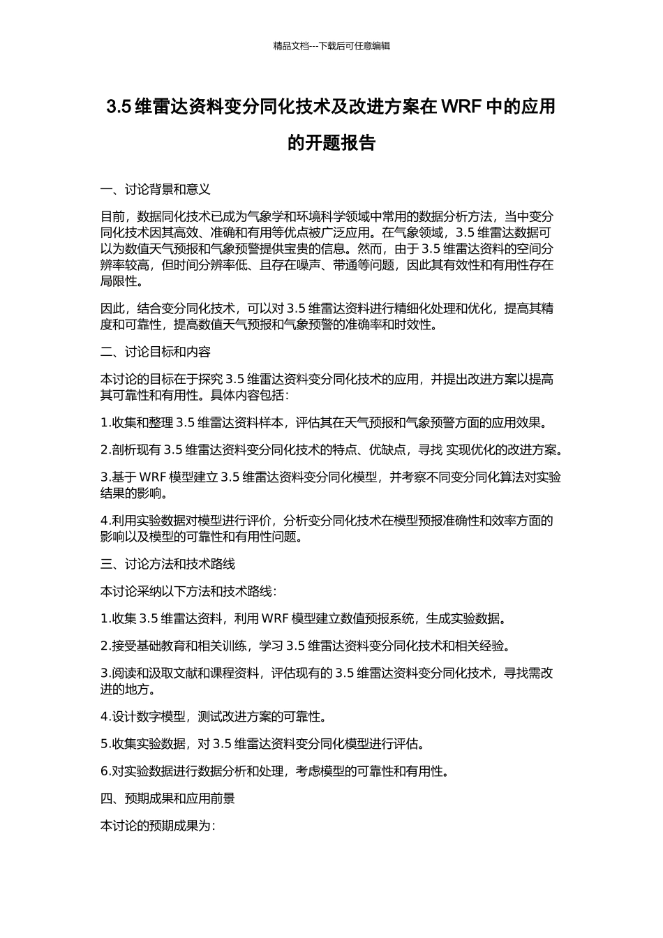 3.5维雷达资料变分同化技术及改进方案在WRF中的应用的开题报告_第1页