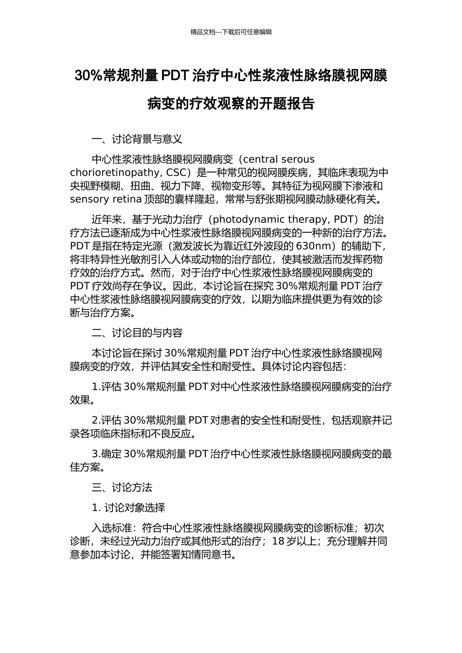30%常规剂量PDT治疗中心性浆液性脉络膜视网膜病变的疗效观察的开题报告_第1页