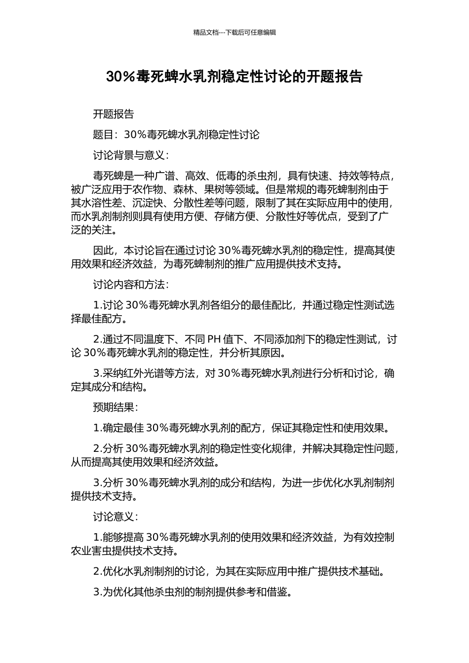 30%毒死蜱水乳剂稳定性研究的开题报告_第1页